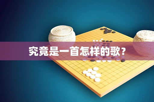 究竟是一首怎样的歌？