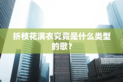 折枝花满衣究竟是什么类型的歌？