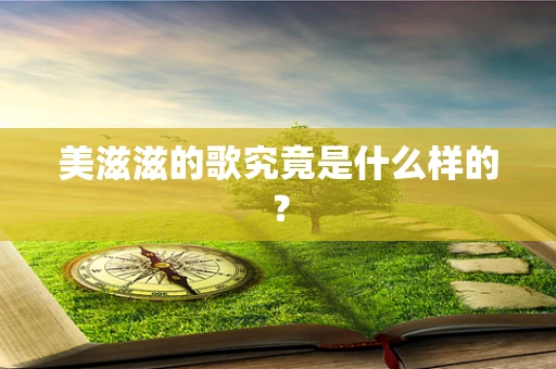 美滋滋的歌究竟是什么样的？