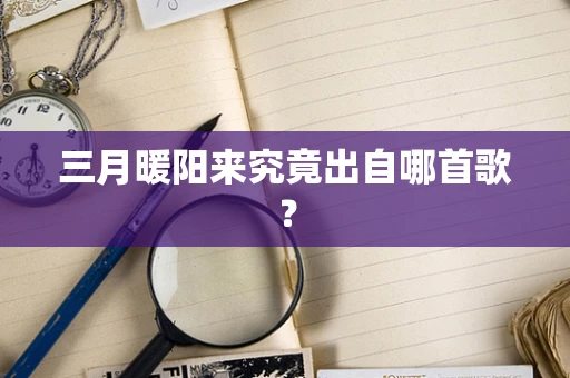 三月暖阳来究竟出自哪首歌？