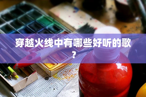 穿越火线中有哪些好听的歌？
