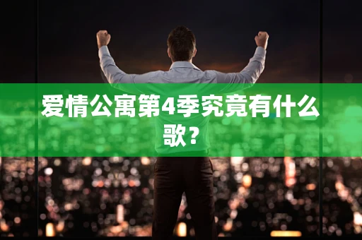爱情公寓第4季究竟有什么歌？