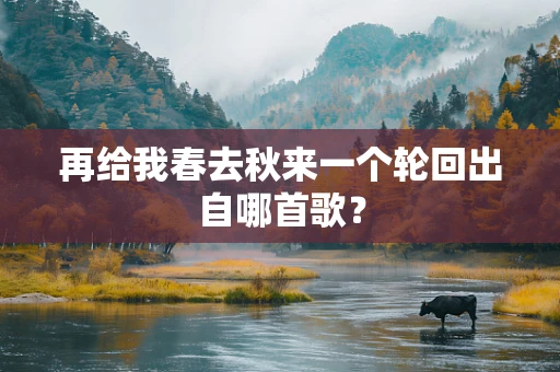 再给我春去秋来一个轮回出自哪首歌？