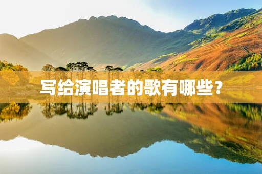 写给演唱者的歌有哪些？