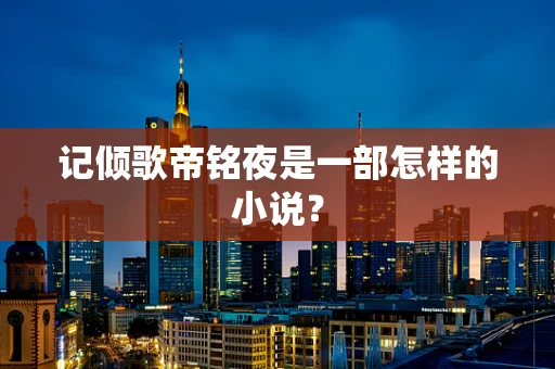 记倾歌帝铭夜是一部怎样的小说？