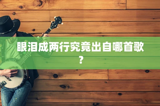 眼泪成两行究竟出自哪首歌？