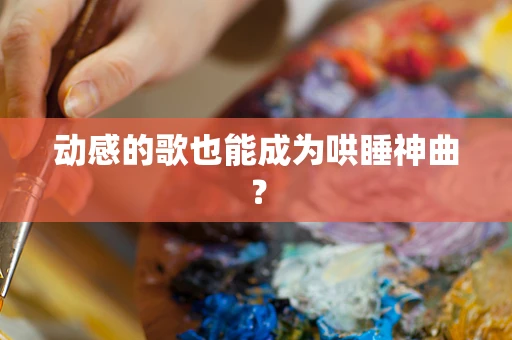 动感的歌也能成为哄睡神曲？
