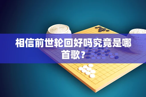 相信前世轮回好吗究竟是哪首歌？