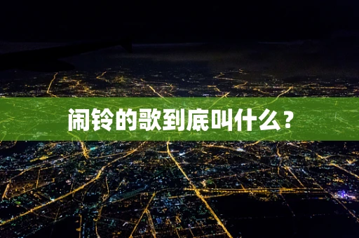闹铃的歌到底叫什么？