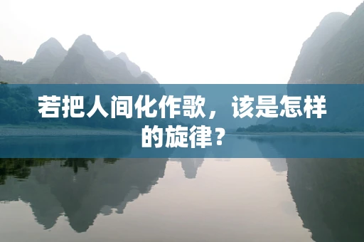 若把人间化作歌，该是怎样的旋律？