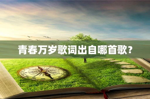 青春万岁歌词出自哪首歌？