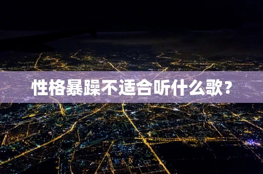 性格暴躁不适合听什么歌？