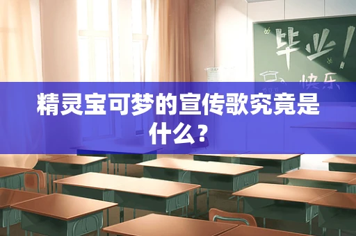 精灵宝可梦的宣传歌究竟是什么？