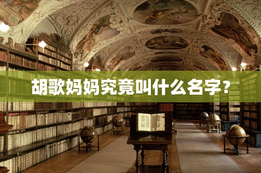 胡歌妈妈究竟叫什么名字？