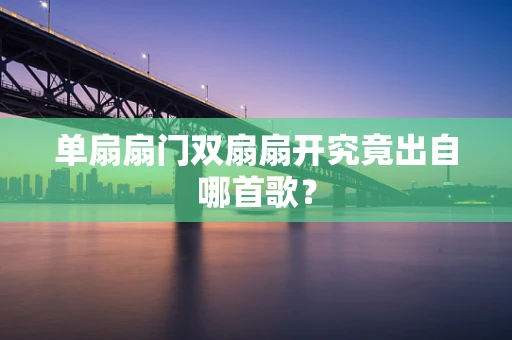 单扇扇门双扇扇开究竟出自哪首歌？