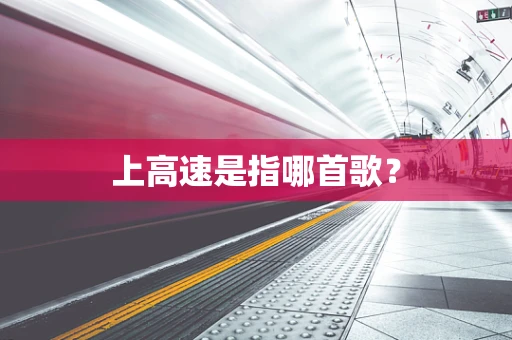 上高速是指哪首歌？