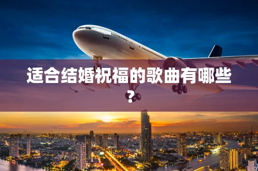 适合结婚祝福的歌曲有哪些？