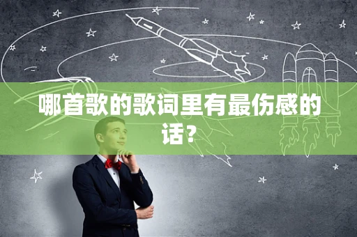哪首歌的歌词里有最伤感的话？
