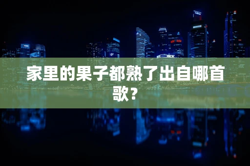 家里的果子都熟了出自哪首歌？