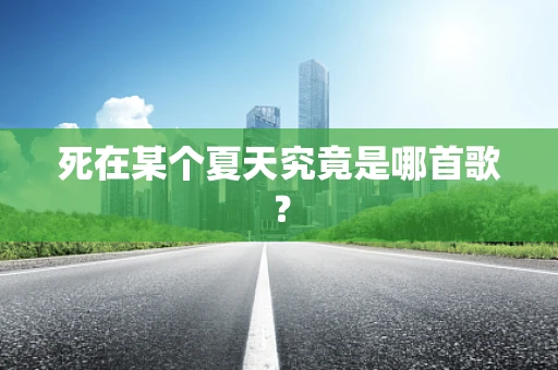 死在某个夏天究竟是哪首歌？