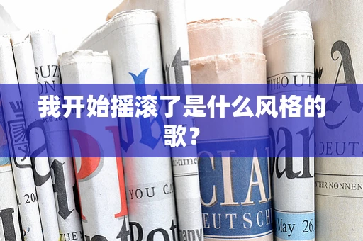 我开始摇滚了是什么风格的歌？