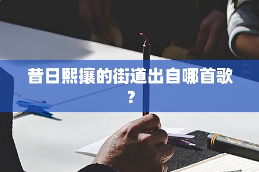昔日熙攘的街道出自哪首歌？