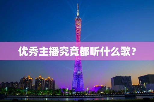 优秀主播究竟都听什么歌？