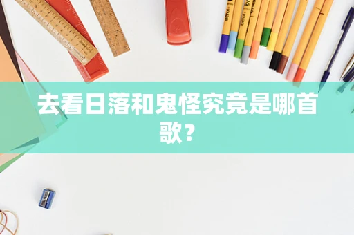 去看日落和鬼怪究竟是哪首歌？