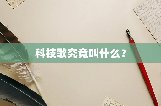 科技歌究竟叫什么？