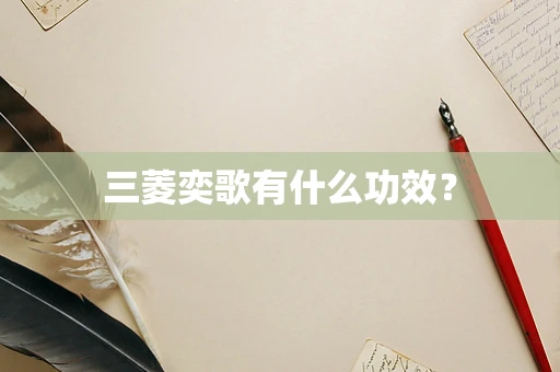 三菱奕歌有什么功效？