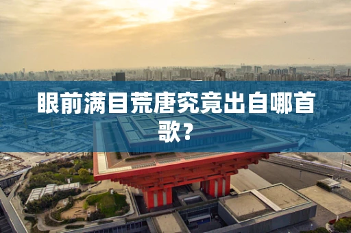 眼前满目荒唐究竟出自哪首歌？