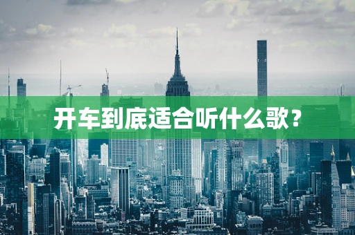 开车到底适合听什么歌？
