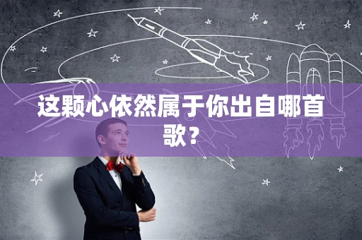 这颗心依然属于你出自哪首歌？