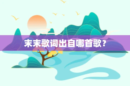末末歌词出自哪首歌？