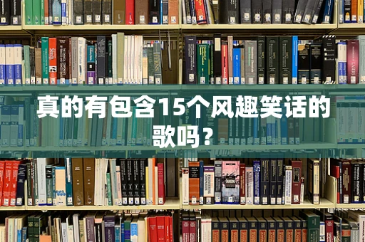 真的有包含15个风趣笑话的歌吗？