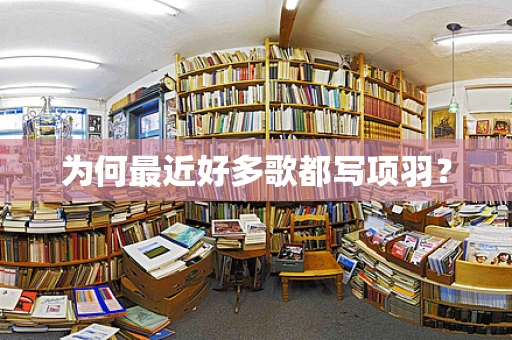 为何最近好多歌都写项羽？