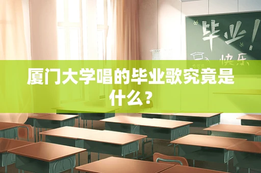 厦门大学唱的毕业歌究竟是什么？