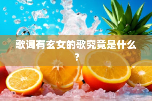 歌词有玄女的歌究竟是什么？
