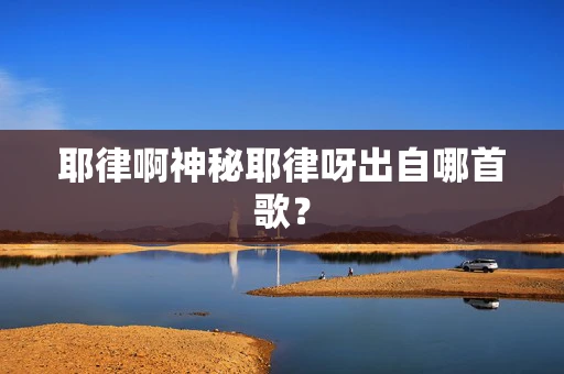 耶律啊神秘耶律呀出自哪首歌？