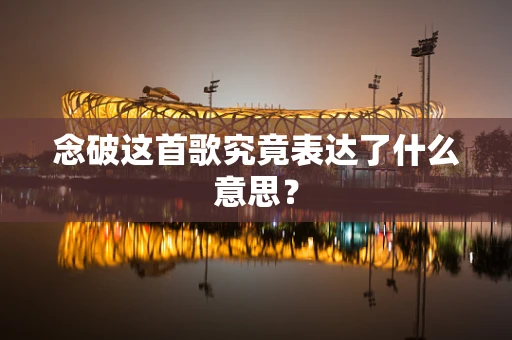 念破这首歌究竟表达了什么意思？