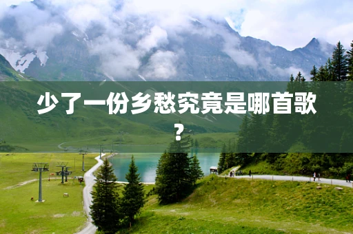 少了一份乡愁究竟是哪首歌？