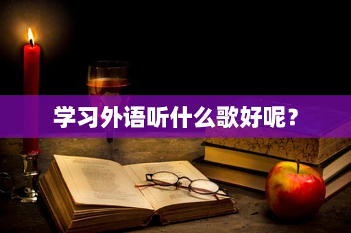 学习外语听什么歌好呢？