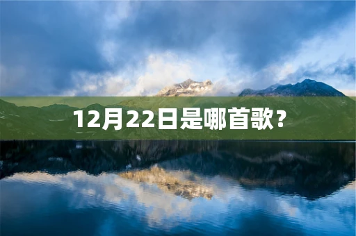12月22日是哪首歌？