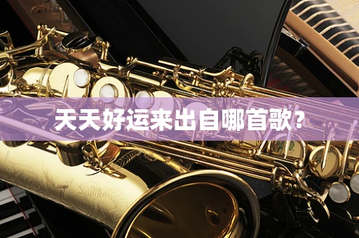 天天好运来出自哪首歌？
