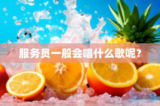 服务员一般会唱什么歌呢？