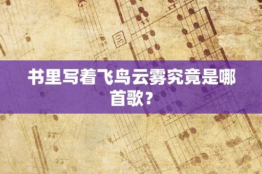 书里写着飞鸟云雾究竟是哪首歌？