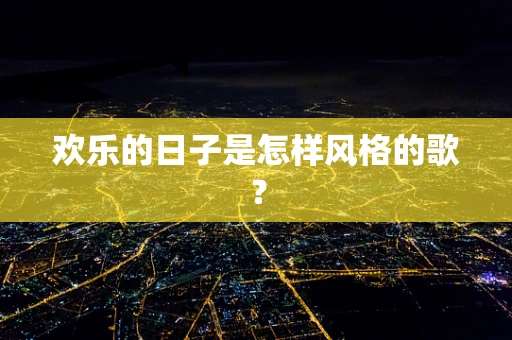 欢乐的日子是怎样风格的歌？