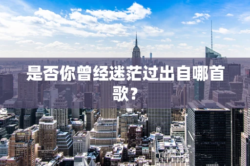 是否你曾经迷茫过出自哪首歌？