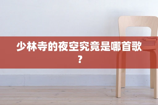 少林寺的夜空究竟是哪首歌？