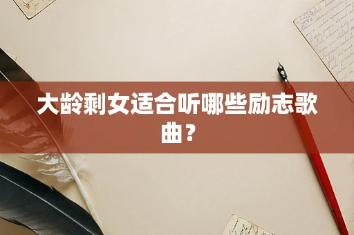 大龄剩女适合听哪些励志歌曲？
